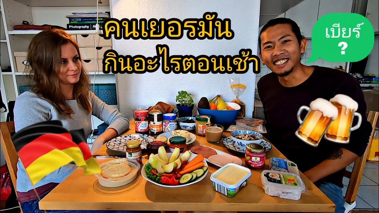 German Breakfast, อาหารเช้าของชาวเยอรมัน , อาหารฝรั่ง