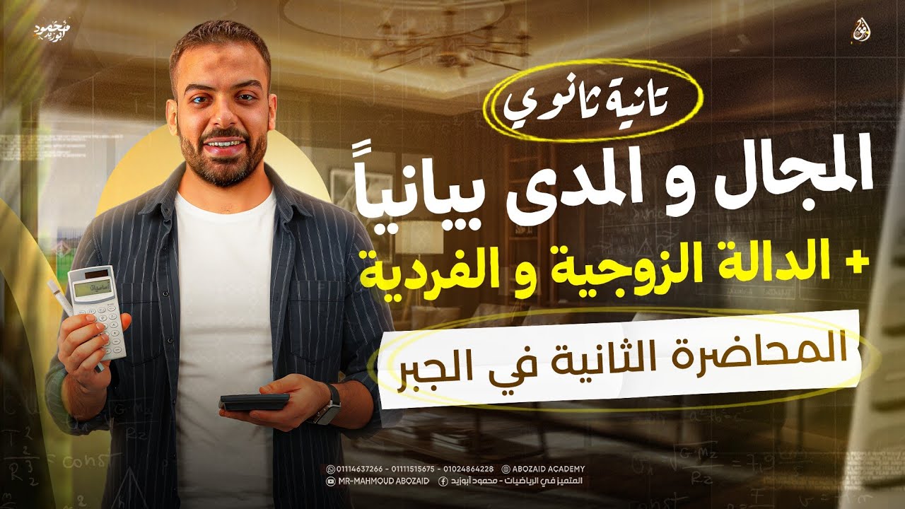 محاضرة 2️⃣ جبر ٢ث | المجال و المدى بيانياً + الدالة الزوجية و الفردية ❤️