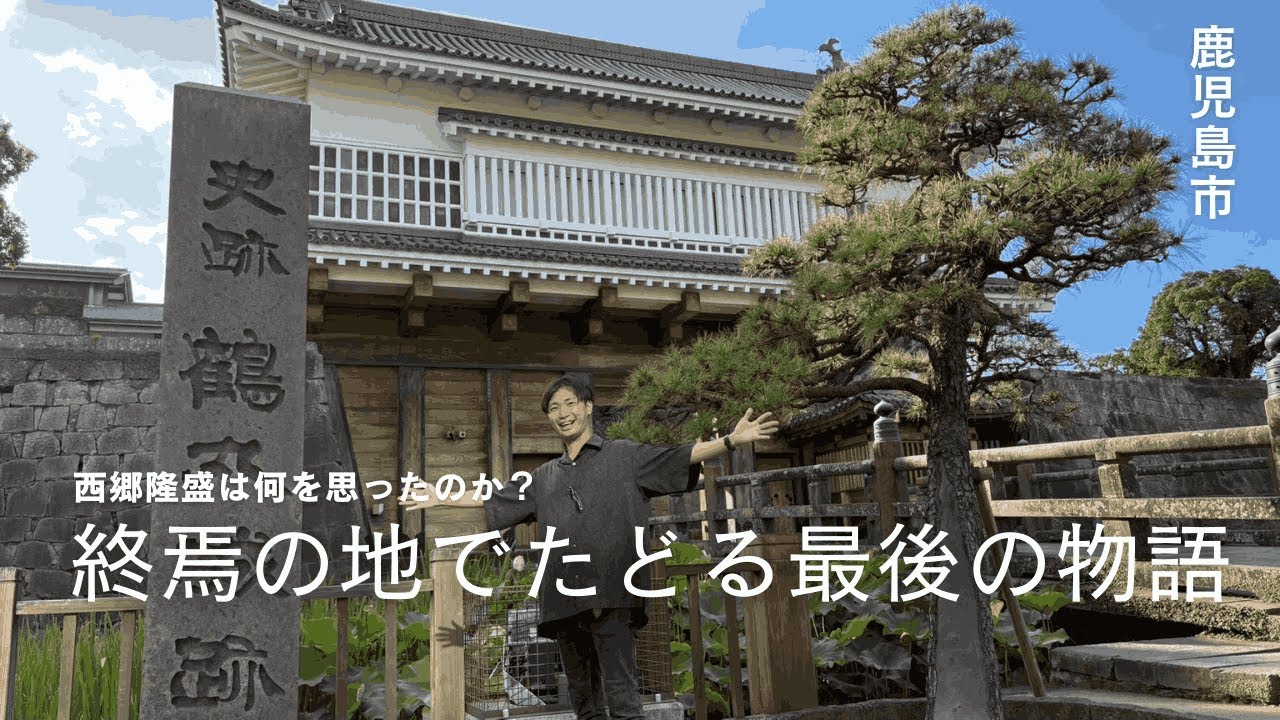 西郷隆盛は何を思ったのか？ 終焉の地でたどる最後の物語