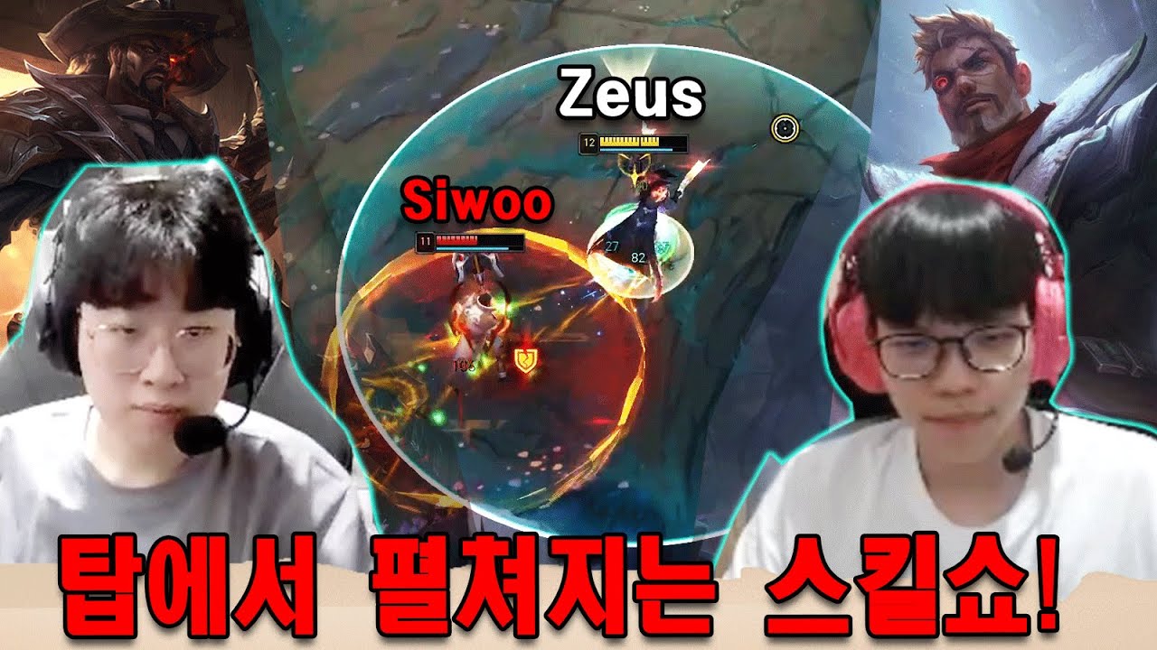 제우스 루시안 vs 시우 제이스, 탑에서 펼쳐지는 스킬쇼!