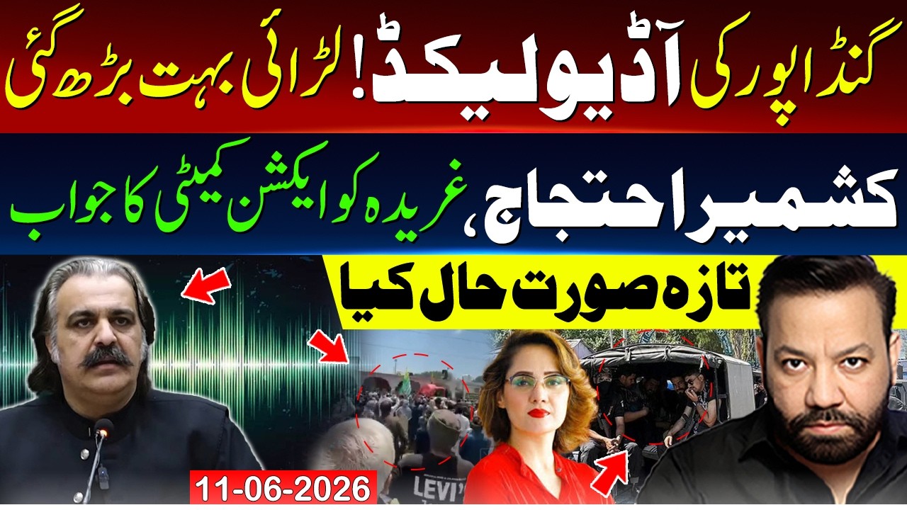 🔴Ali Amin Gandapur's Audio Leaked | Kashmir Latest Updates | Action Committee vs Gharidah Farooqi
