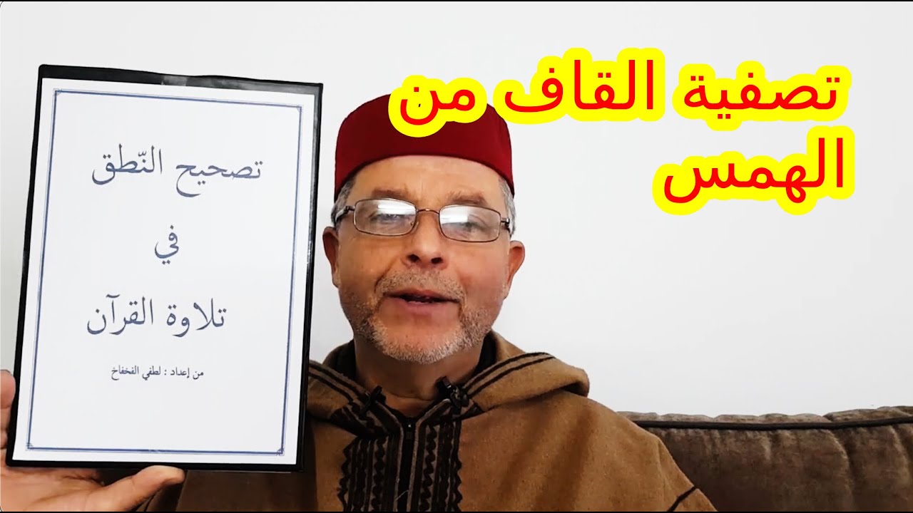 الموضوع 13: تصفية القاف من الهمس