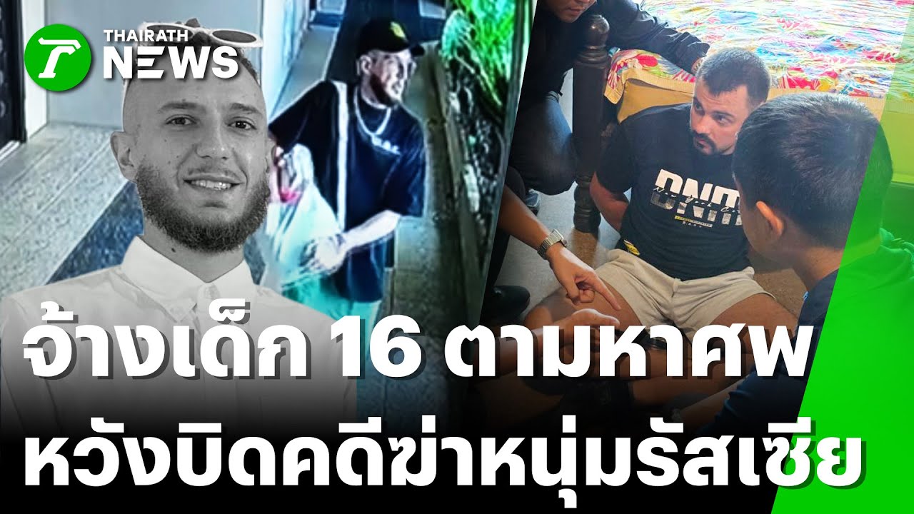 จับยกแก๊งฆ่าหั่นศพหนุ่มรัสเซียฝังดิน | 2 ก.พ. 69 | ข่าวเย็นไทยรัฐ