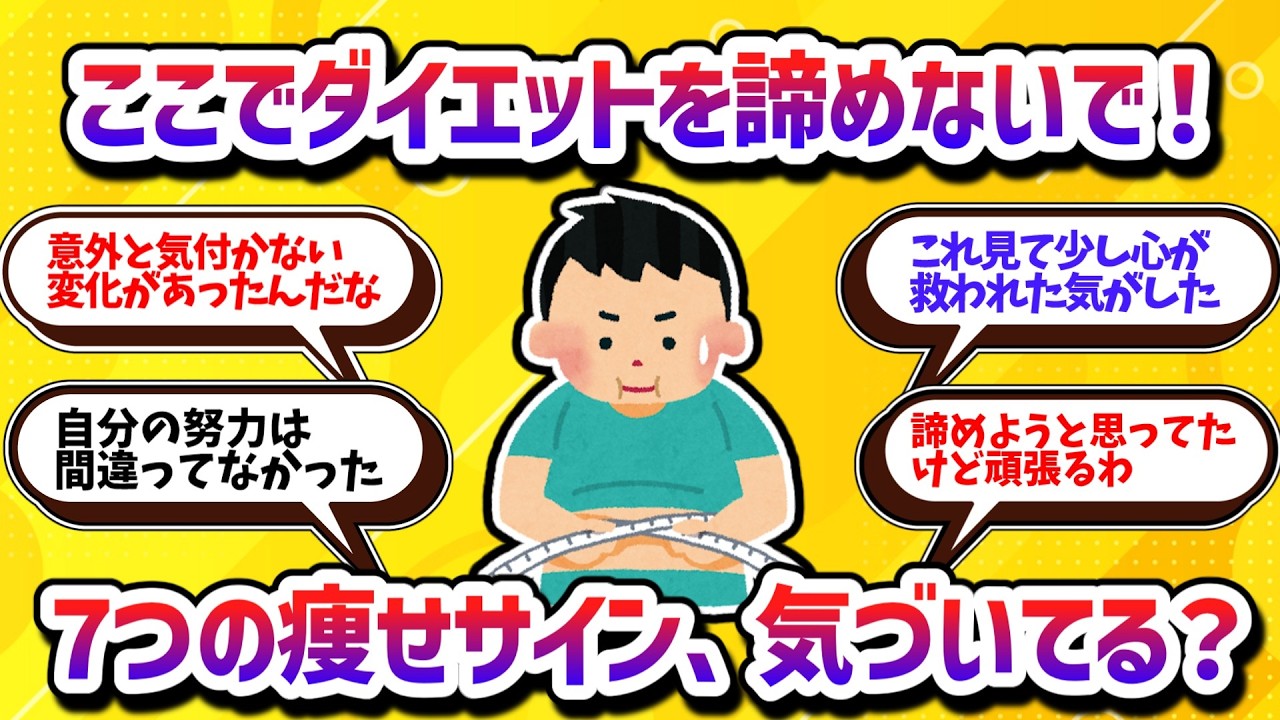 ここでダイエットを諦めないで！痩せ始めた人だけに生じる「気付きにくい」サイン７選【学べる動画】