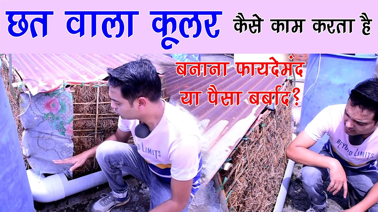 Rooftop Ceiling Cooler Performance Testing | छत वाला सीलिंग कूलर कैसे काम करता है?