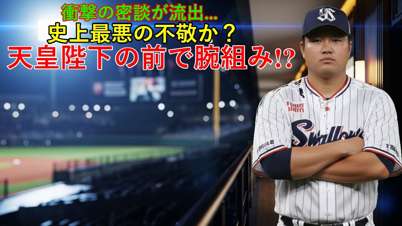 【緊急事態】村上宗隆の腕組み炎上がヤバすぎる…天皇陛下の前で何をした？侍ジャパン密談の内容が流出！