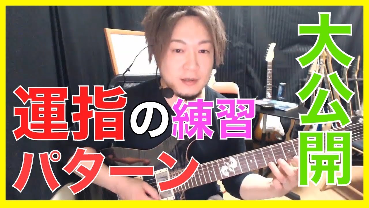 【ギターレッスン】運指の練習パターンの紹介その１