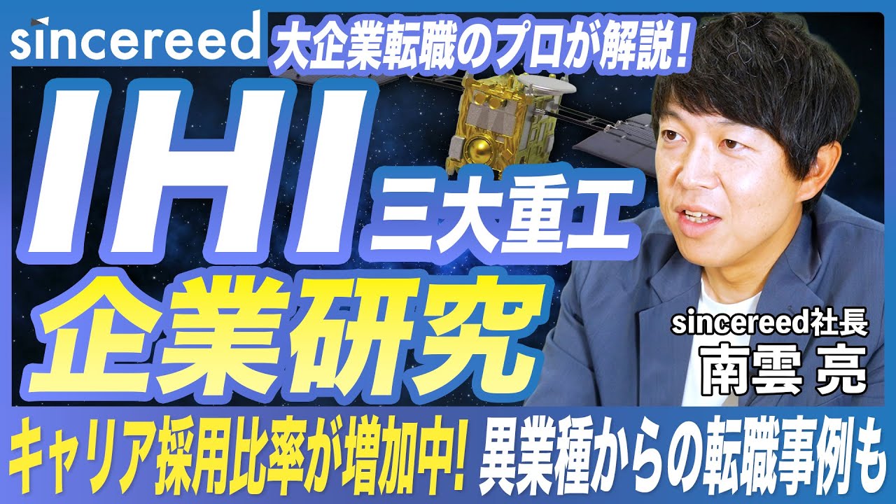 【IHI 企業研究】三大重工の一角・IHIを徹底解説！他社との違い・カルチャー・中途採用強化の背景を転職のプロが解説【重工業界／企業分析／業界研究／大手企業転職／キャリアアップ／転職活動】