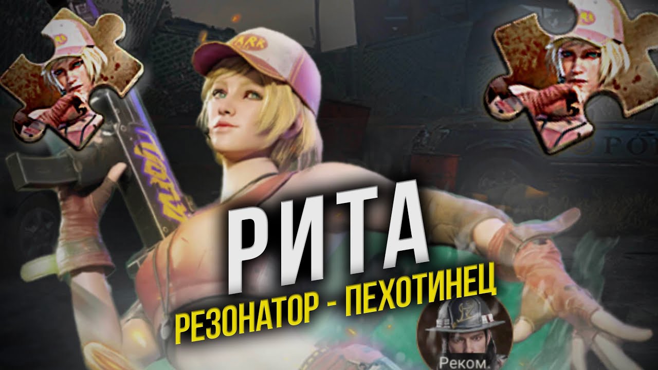 NEW: Рита - Новый резонатор - Советы по прокачке - State of Survival