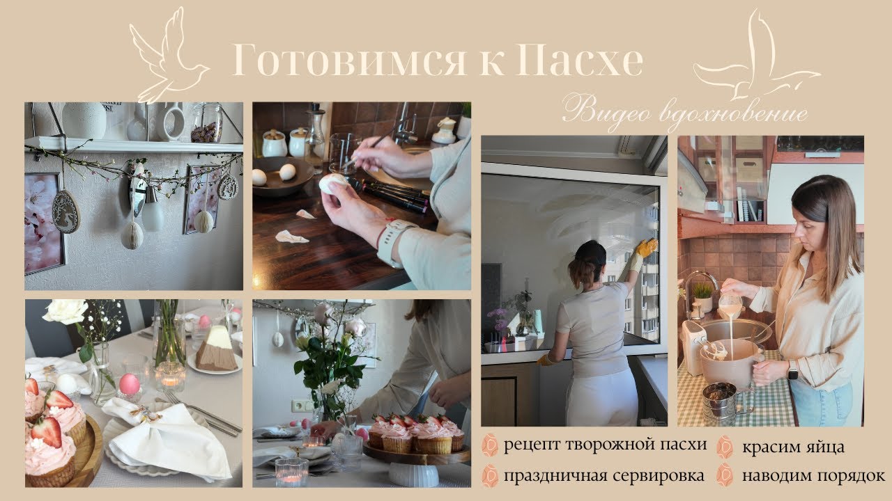 Готовимся к Пасхе// рецепт творожной пасхи// праздничная сервировка// красим яйца// наводим порядок