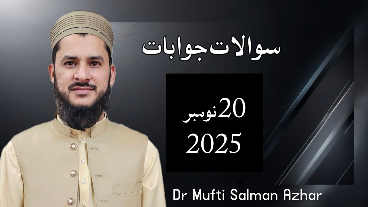 20 نومبر  2025 سوالات جوابات