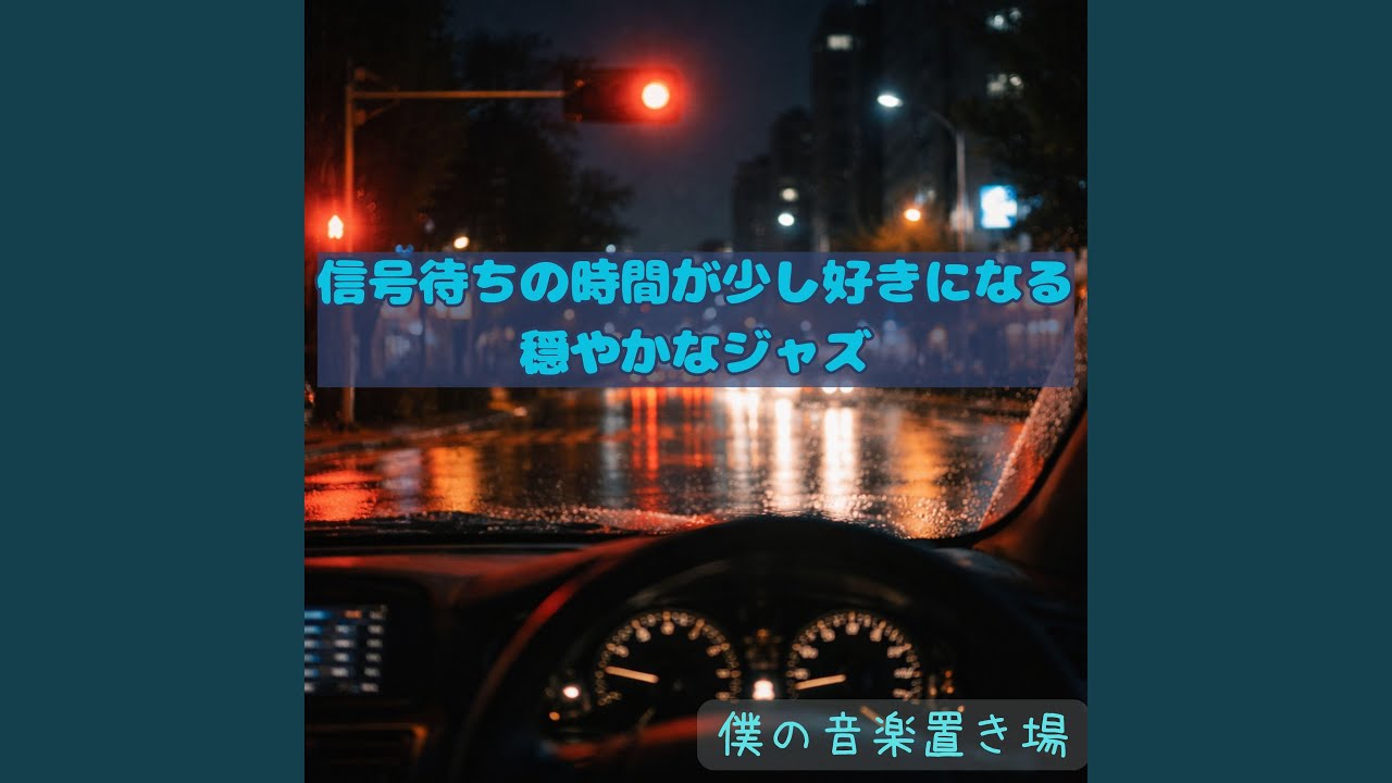 信号待ちのあいだにほどける心