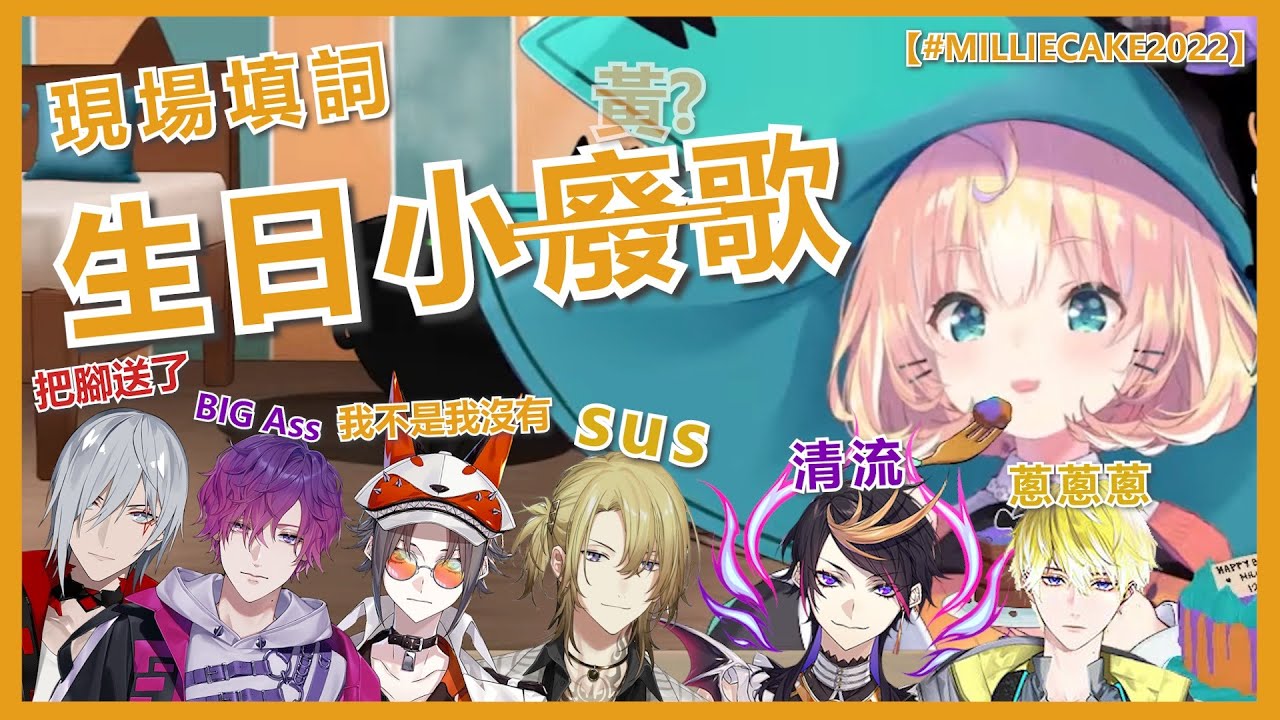 ✨🌈【NijisanjiEN/Millie Parfait/中字】Millie :『來點詞』LUCA:『SuS』Uki: 『大屁股翹臀』Mysta:『握著棍子...』【MILLIECAKE2022】