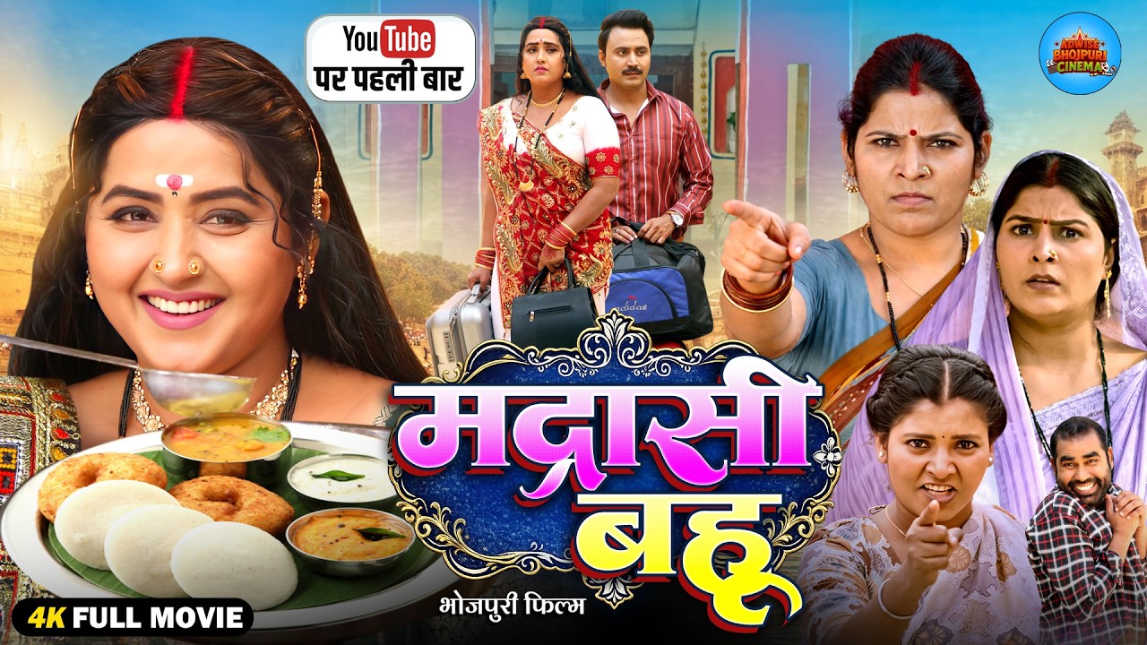 Madrasi Bahu | मद्रासी बहू | Kajal Raghwani |New Bhojpuri Movie 2026 | Superhit Family Drama | Full