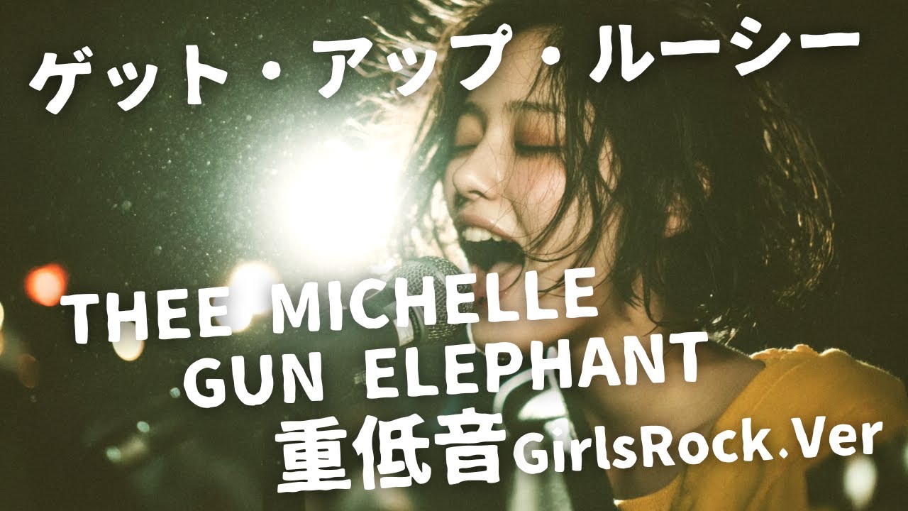 ゲット・アップ・ルーシー ｰ THEE MICHELLE GUN ELEPHANT｜Japanese Girls Rock Band｜邦楽カバー, AIアレンジ