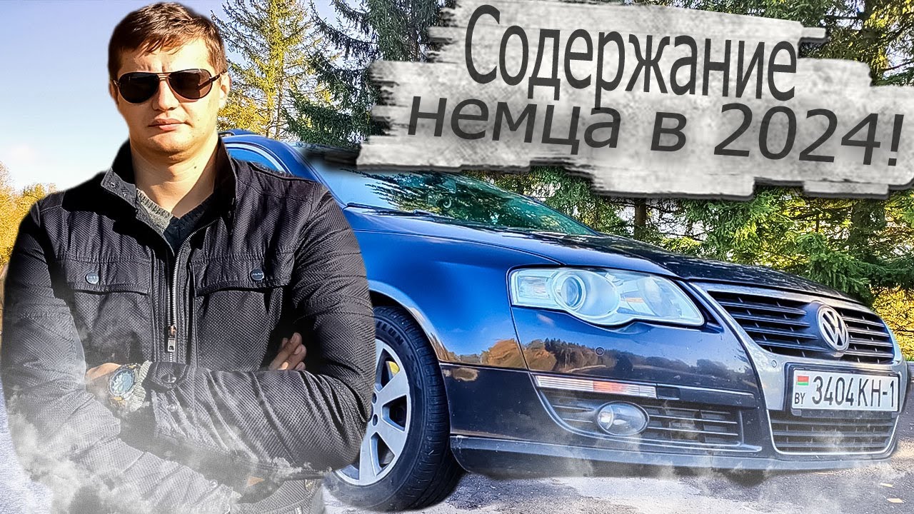 Сколько стоит содержание 15-летнего немца в 2024? Фольксваген Пассат Б6 Volkswagen Passat B6