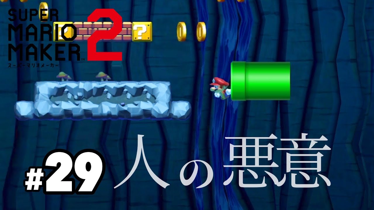 【死んだら即終了】スーパーマリオメーカー２#29