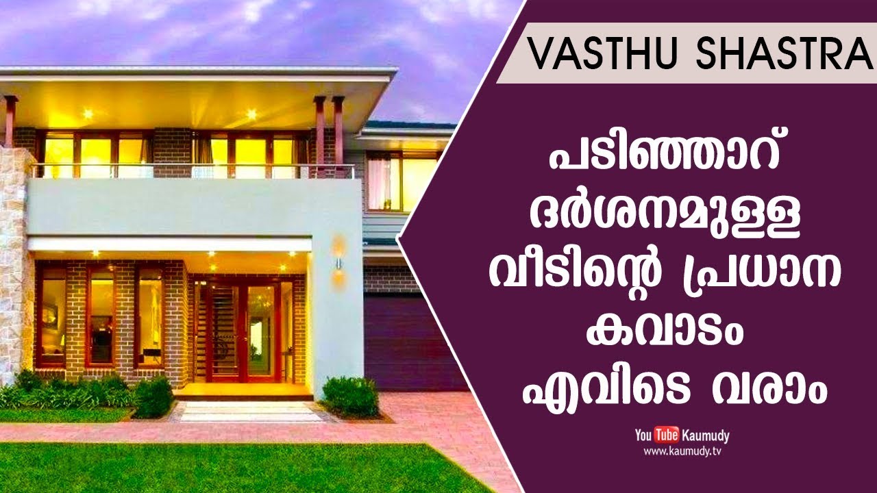 പടിഞ്ഞാറ് ദർശനമുള്ള വീടിന്റെ പ്രധാന കവാടം എവിടെ വരാം | Vasthu
