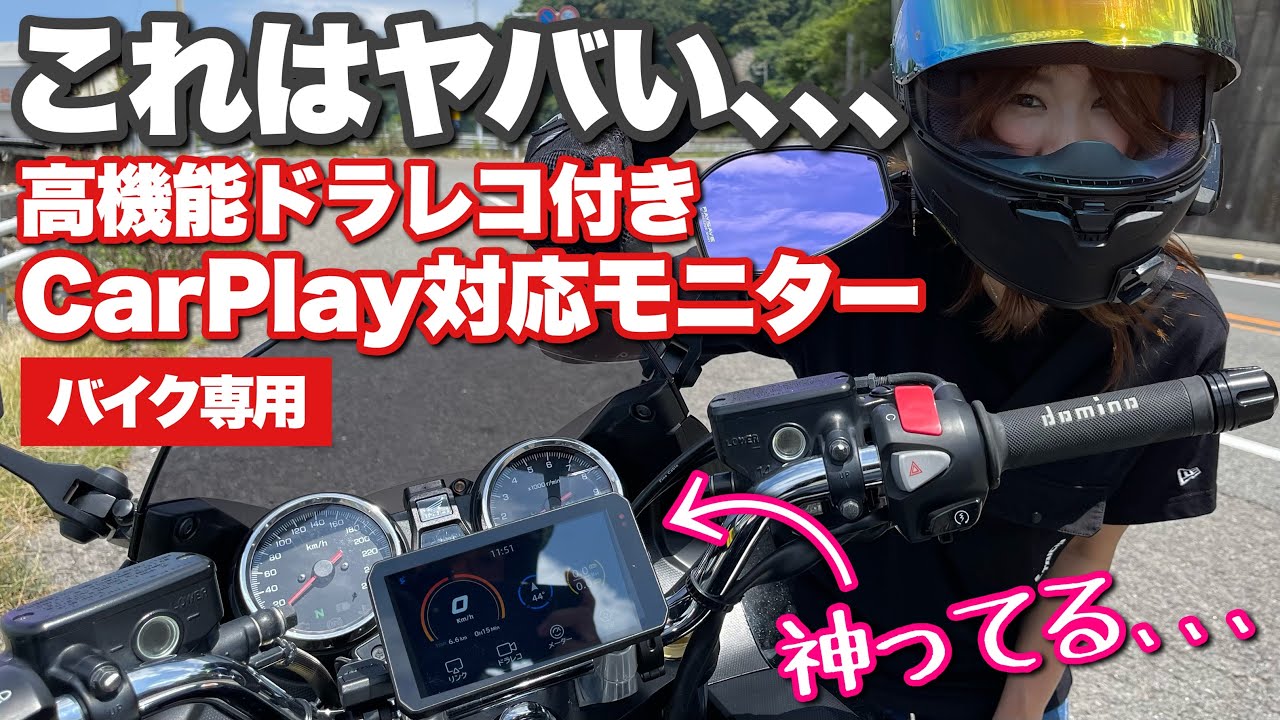 控えめに言って神アイテム！バイク専用CarPlay対応ドラレコ付きスマートモニター【AKEEYO AIO-5 LITE】CB1300SB