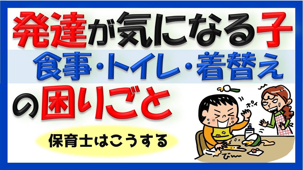 【育児・保育】発達が気になる子の自立☆保育士がやってること