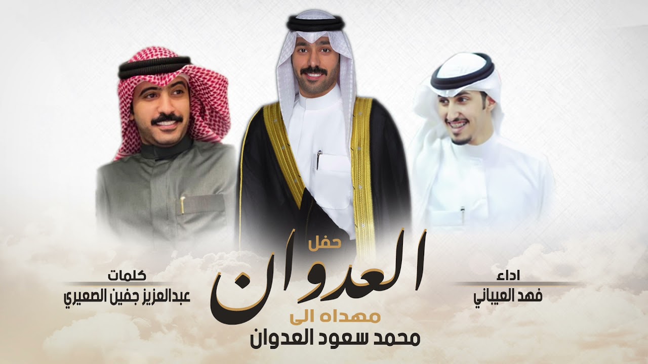 حفل العدوان |  مهداه الى  محمد سعود العدوان | كلمات عبدالعزيز جفين الصعيري | اداء فهد العيباني