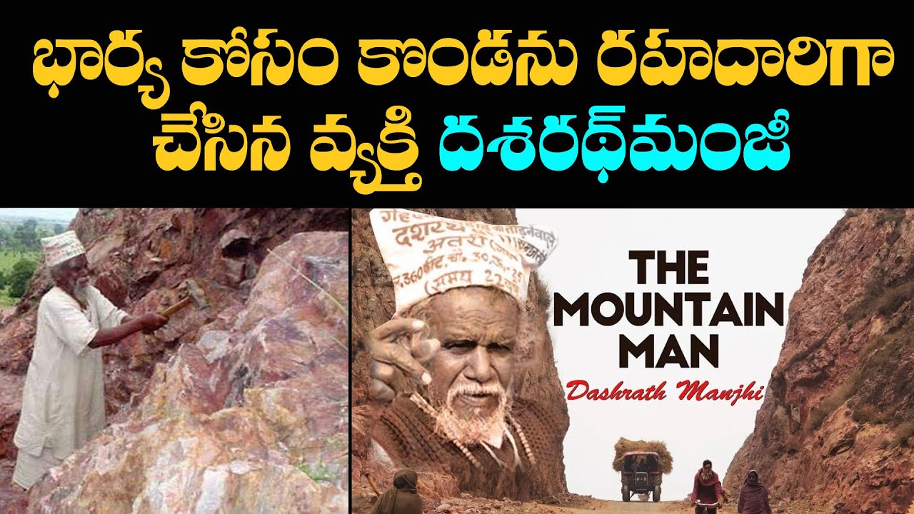 భార్య కోసం కొండను రహదారిగా చేసిన వ్యక్తి దశరథ్ మాంజి || Br Siraj PMF