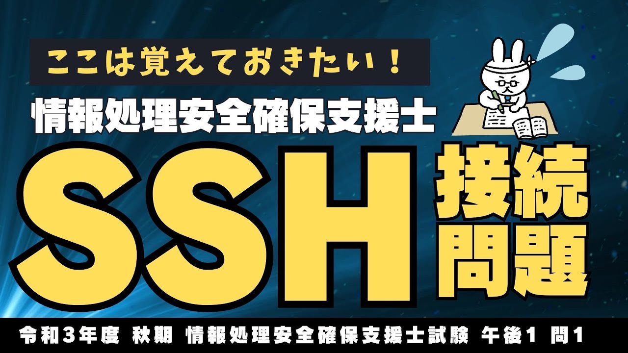 【情報処理安全確保支援士】令和3年 秋 午後1問1 SSH接続の勉強【前半】