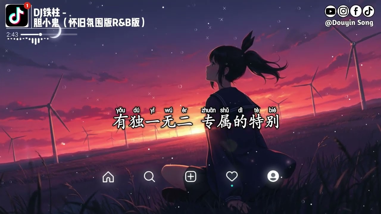 DJ铁柱 - 胆小鬼（怀旧氛围版R&B版）『你爱咖啡 低调的感觉，偏爱收集的音乐怪得很另类，你很特别 每一个小细节』【动态歌词MV】