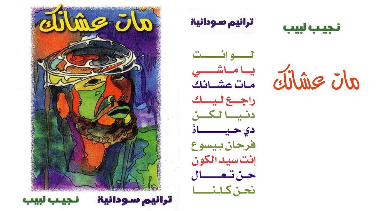 نجيب لبيب (مات عـشــانـك) ترانيم سودانية