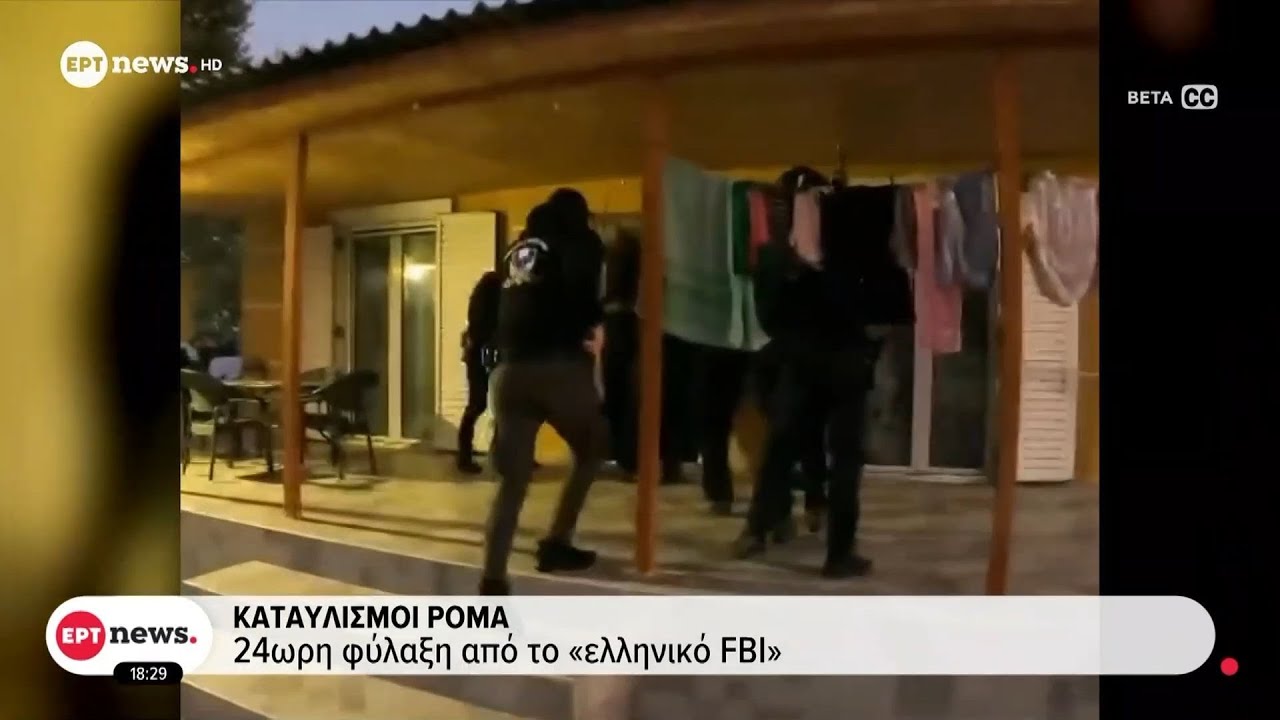 Καταυλισμοί Ρομά: 24ωρη φύλαξη από το «ελληνικό FBI»