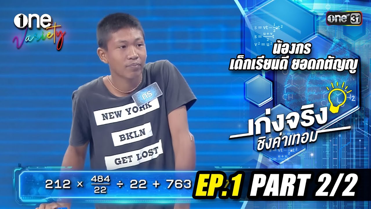 เก่งจริงชิงค่าเทอม 'น้องกร' เรียนดีแต่ขาดโอกาส | EP.1 (Part 2/2) | one31