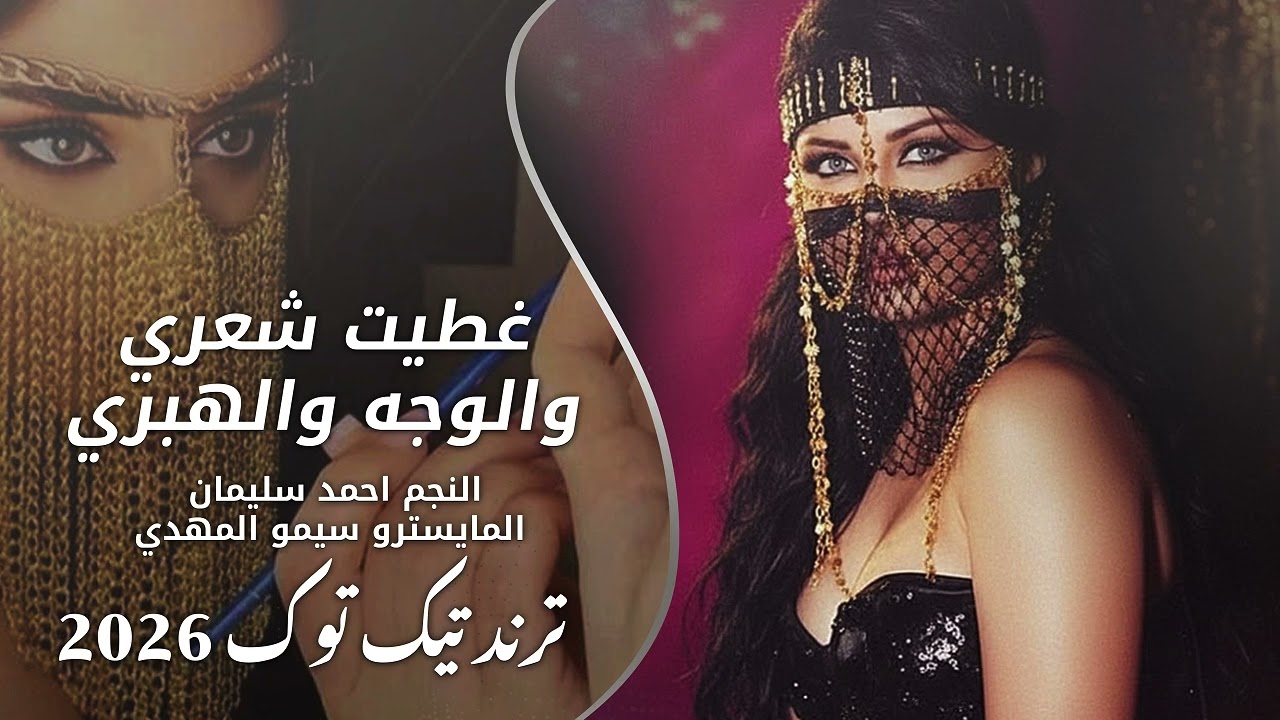 غطيت شعري والوجه والهبري | احمد سليمان| ترند تيك توك_2026