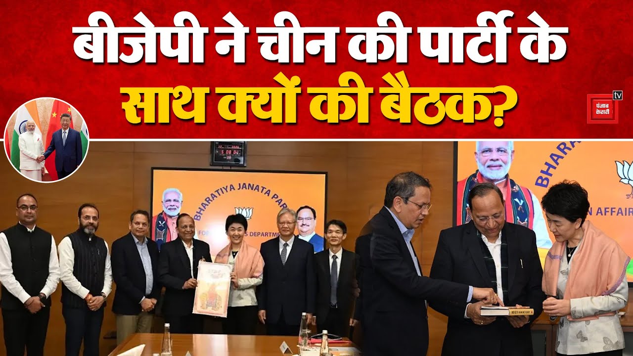Chinese Communist Party Meet BJP: बीजेपी Headquarter में CPC की क्यों हुई बैठक? | XI Jinping |Modi