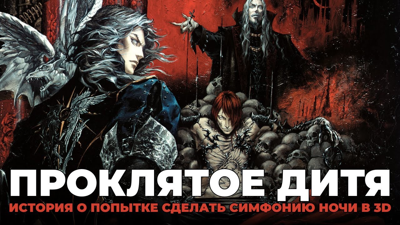 CASTLEVANIA CURSE OF DARKNESS ТАК ЖЕ НЕЗАСЛУЖЕННО ОБДЕЛЕНА ВНИМАНИЕМ