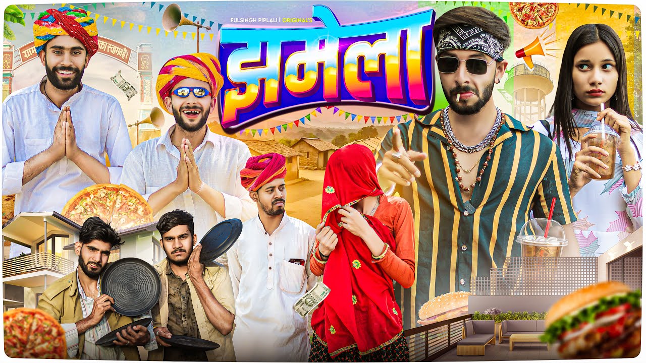 झमेला || Rajasthani Haryanvi comedy @FulyaKiComedy