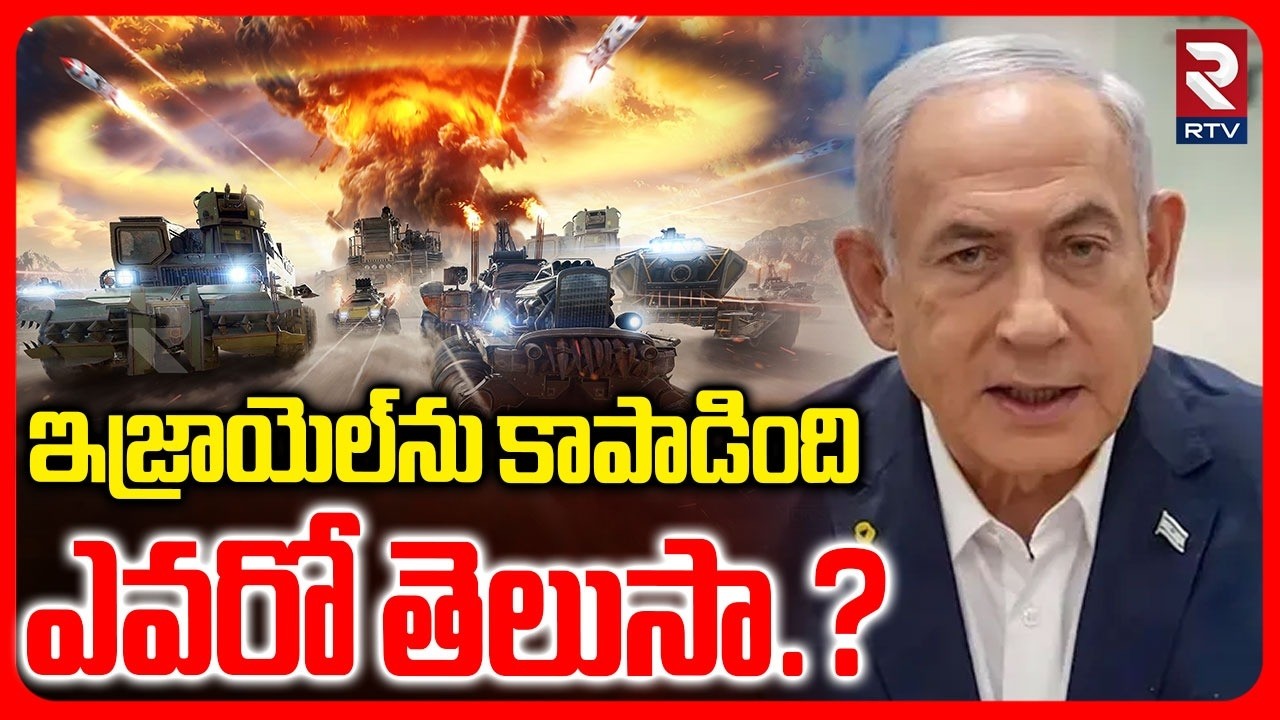 ఇజ్రాయెల్‌ను కాపాడింది ఎవరో తెలుసా? | Who Is Saving Israel? | Nethanyahu | Iran Israel War | RTV