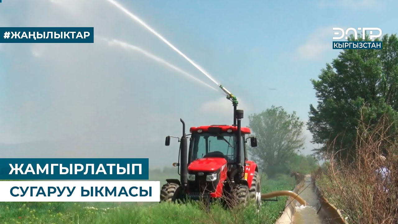 ЖАМГЫРЛАТЫП СУГАРУУ ЫКМАСЫ