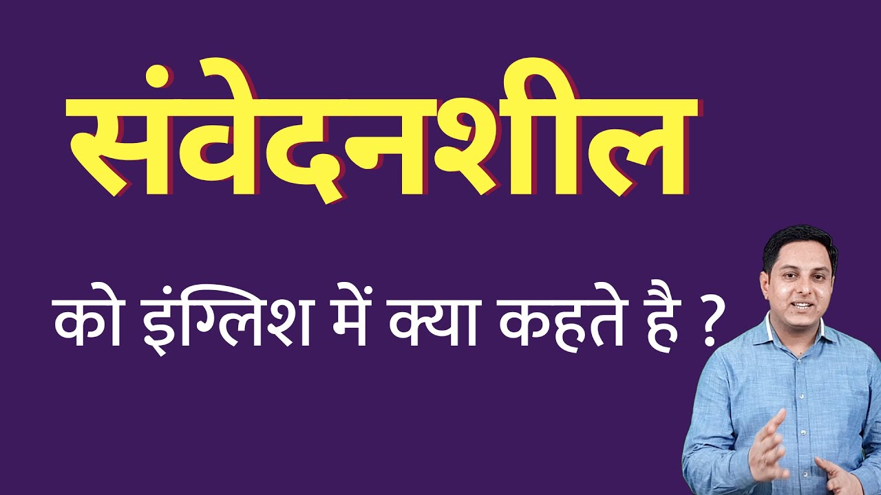 संवेदनशील को इंग्लिश में क्या कहते हैं ? sanvedanasheel ko English mein kya kahate hain | Spoken Eng