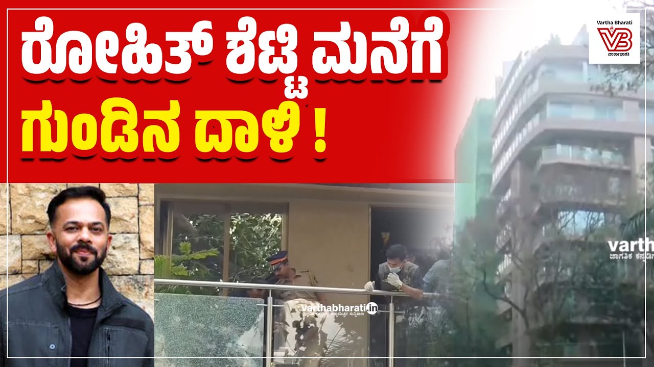 ರೋಹಿತ್ ಶೆಟ್ಟಿ ಮನೆಗೆ ಗುಂಡಿನ ದಾಳಿ !