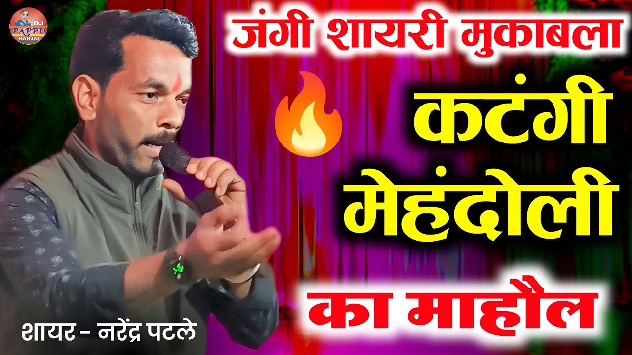 नरेंद्र पटले की शायरी | मेहंदोली कटंगी | DJ Pappu Kanjai | Balaghat Shayari | DM Shayari | Nakal 