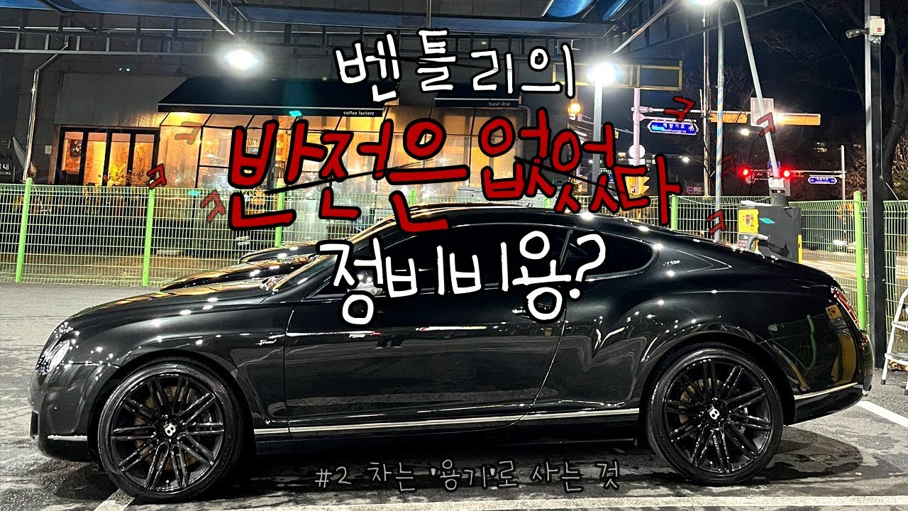 중고 벤틀리 정비 쫄지마 안죽어 형 믿지! (feat. 중고차성능보험) 컨티넨탈GT 첫점검 비용