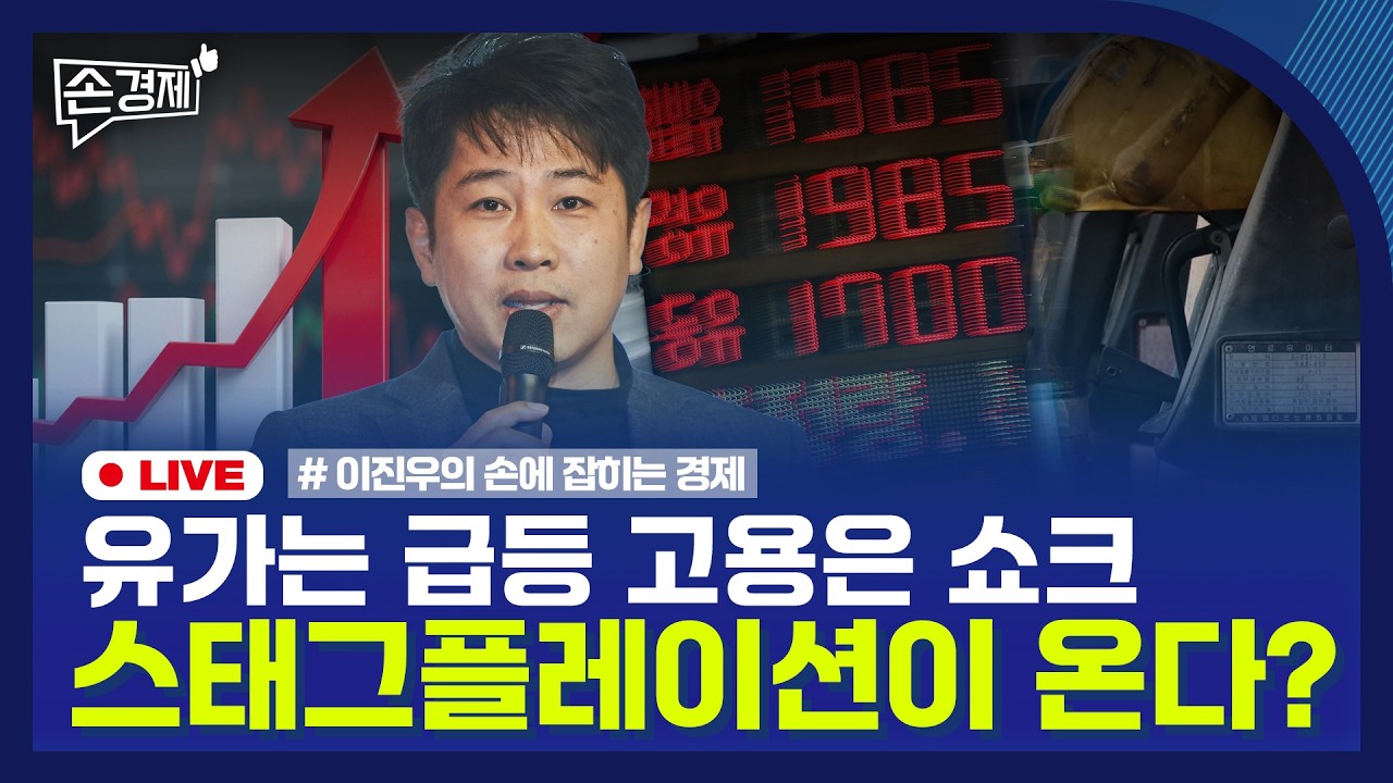 [손경제] 원유 확보 | 美 고용지표 | 전세사기 최소보장제 | 20260309(월)