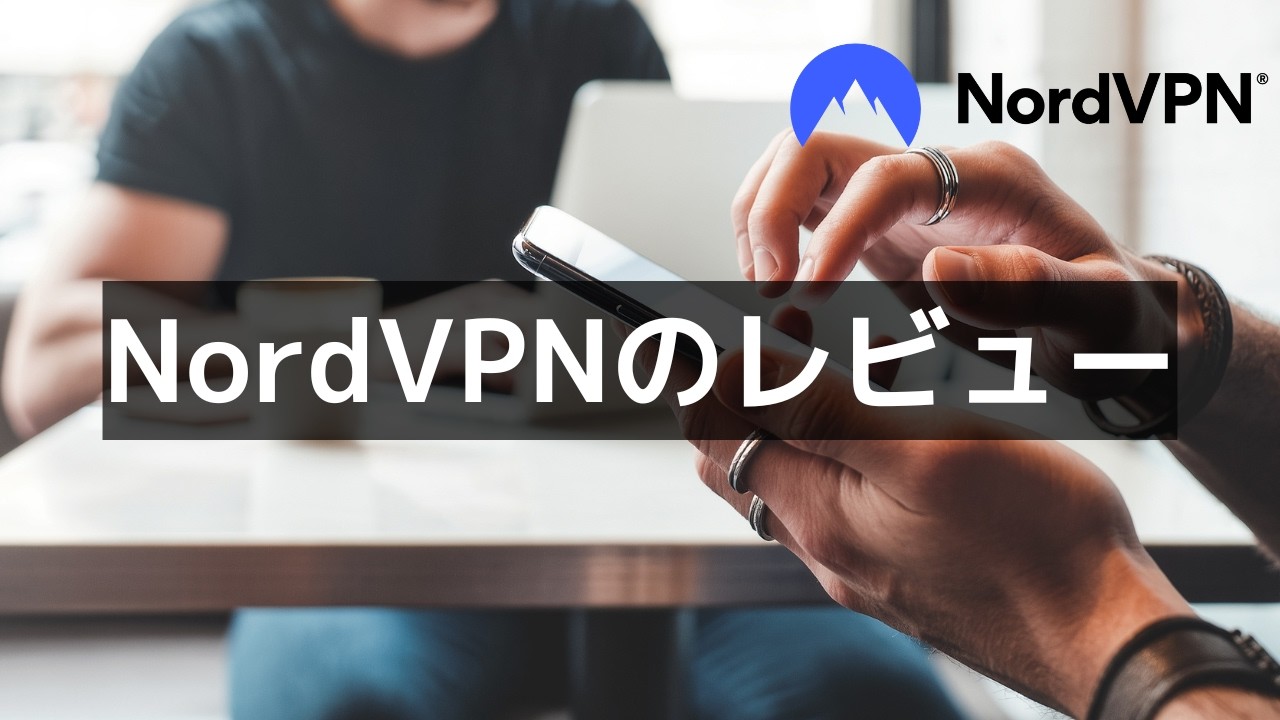 NordVPNの使い方 【2026年版NordVPN完全ガイド】