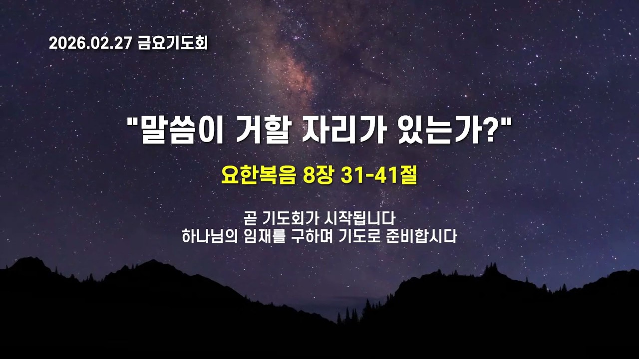 2026.02.27 | 해운대제일교회 금요기도회 찬양