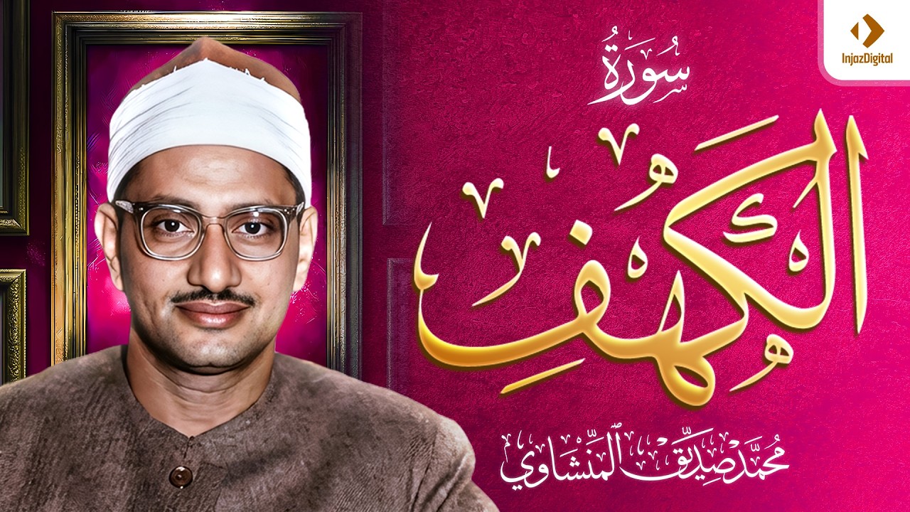 الشيخ المنشاوي |  سورة الكهف (مُرتَّل)
