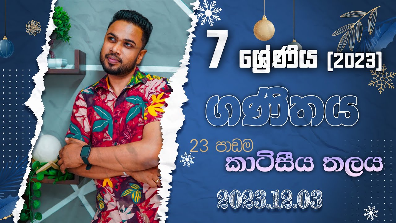7 ශ්‍රේණිය(2023)  ගණිතය - කාටිසීය තලය (2023.12.03) [Grade 7 - Maths (Cartesian plane)]