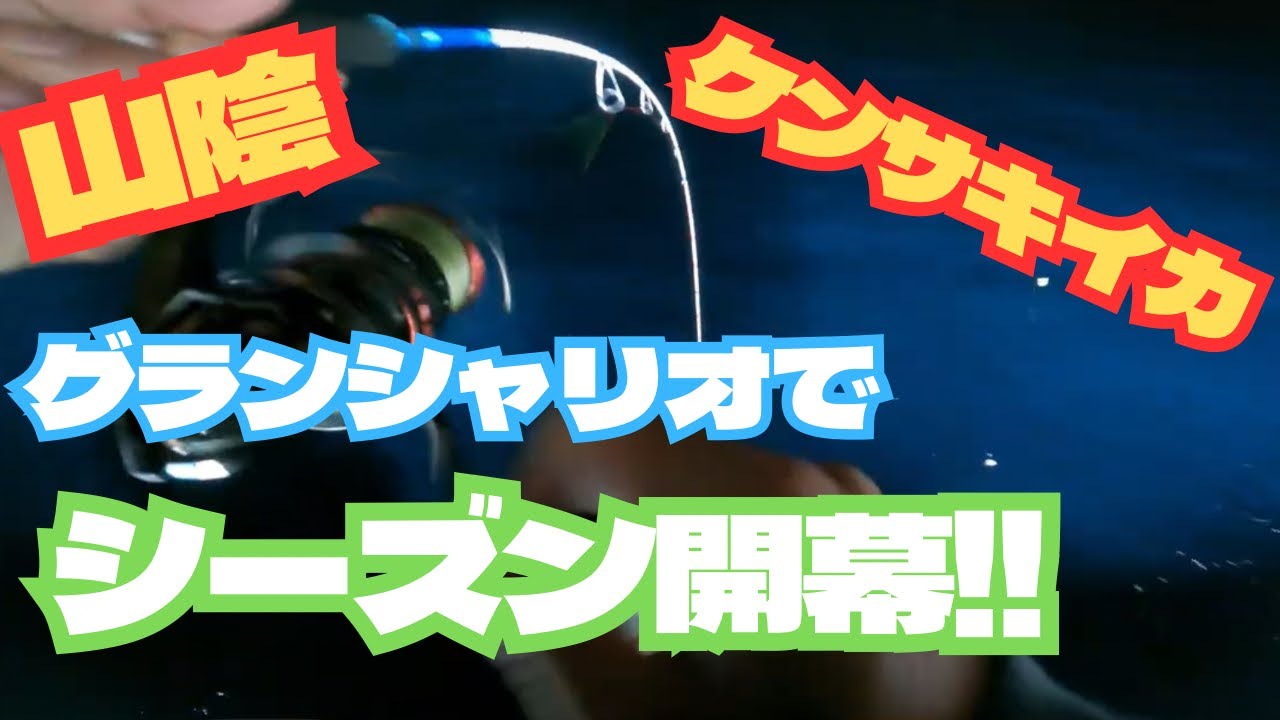 【ケンサキイカ】2025年シーズン開幕！グランシャリオで墨付け⭐︎【オモリグ】【イカメタル】