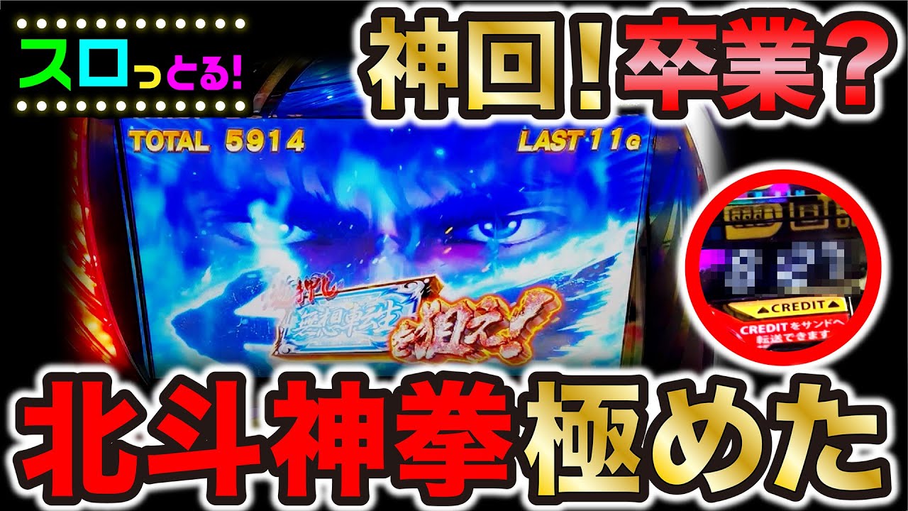 超神回【スマスロ北斗の拳】卒業します！一撃◯枚！無想転生の前では◯あるのみ！パチスロ実践055回目【ごみくずリーマンスロッター】【サラスロ】