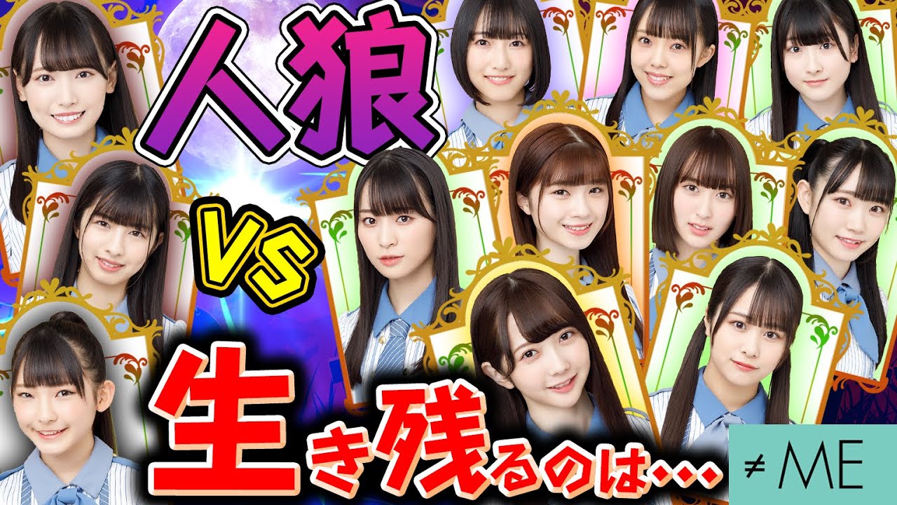 【人狼ゲーム】嘘つきは誰！？アイドル達の本気の騙し合い！【≠ME】