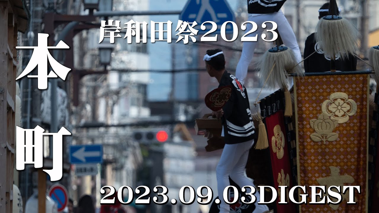 岸和田祭2023 本町2023.09.03DIGEST│KISHIWADA-HONMACHI